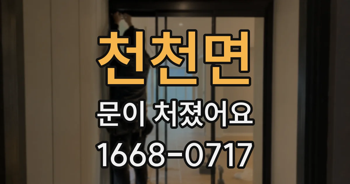 천천면 문이 처졌어요