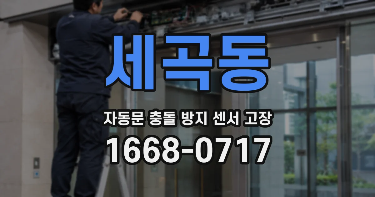 세곡동 자동문 충돌 방지 센서 고장