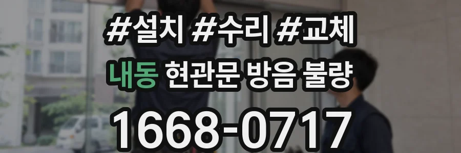 내동 현관문 방음 불량