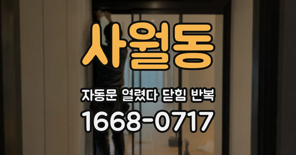사월동 자동문 열렸다 닫힘 반복 증상은 문이 열렸다가 즉시 닫혀 버리거나, 잠시 멈춘 뒤 다시 움직일 때 확인됩니다.