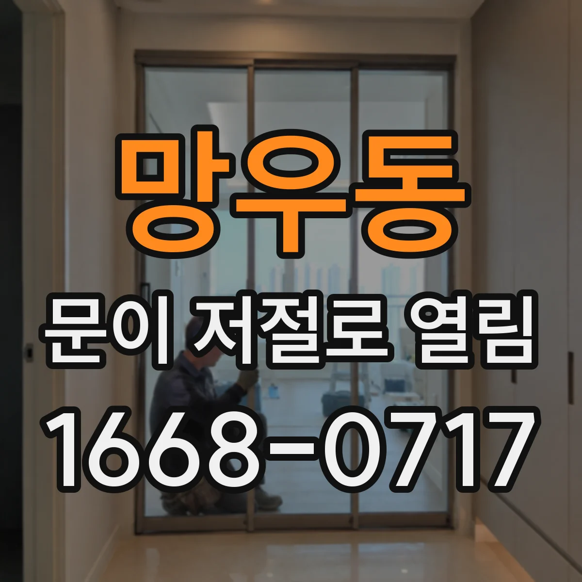 망우동 문이 저절로 열림