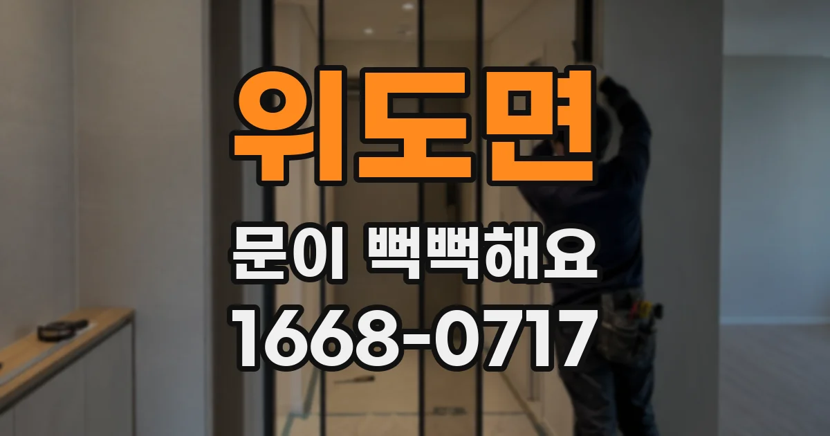위도면 문이 뻑뻑해요
