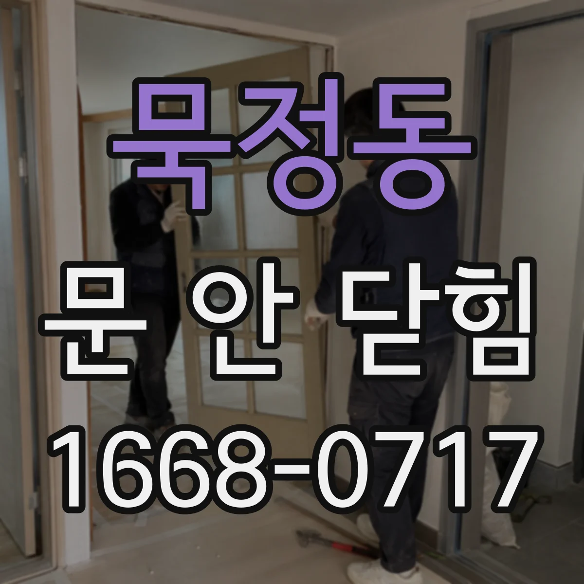 묵정동 문 안 닫힘