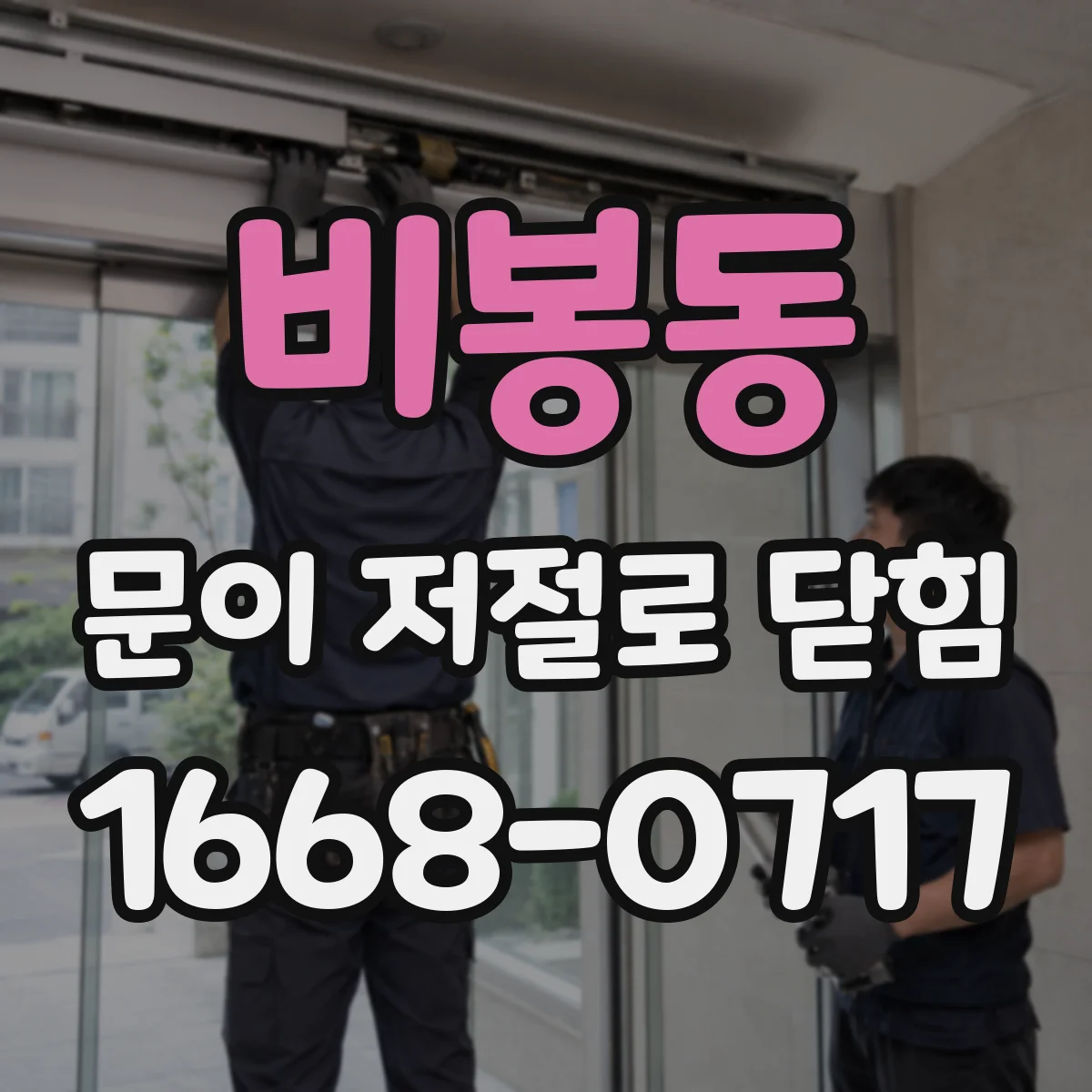 비봉동 문이 저절로 닫힘