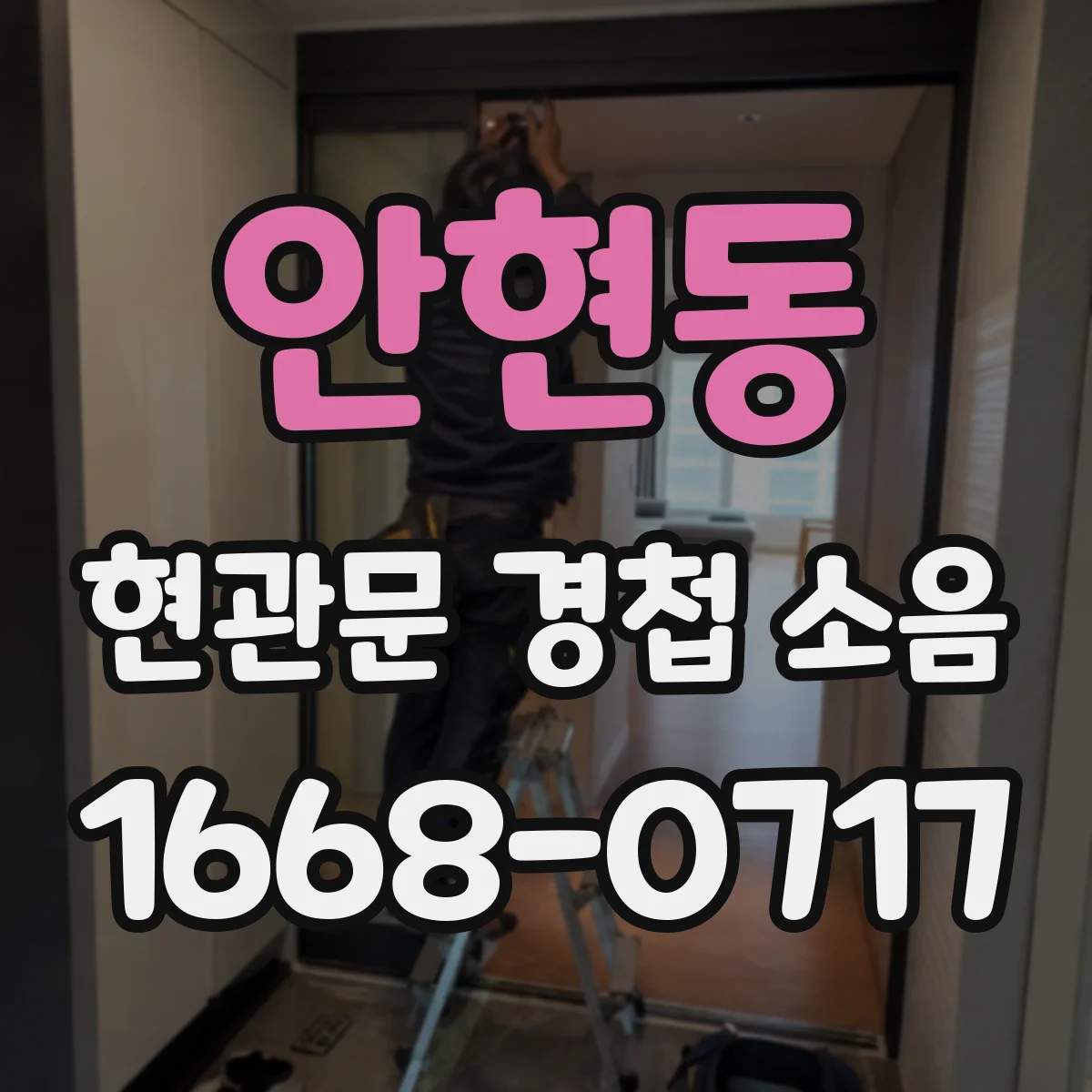 안현동 현관문 경첩 소음