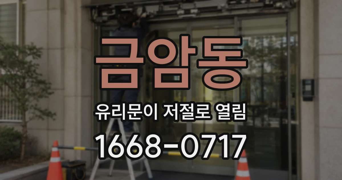 금암동 유리문이 저절로 열림