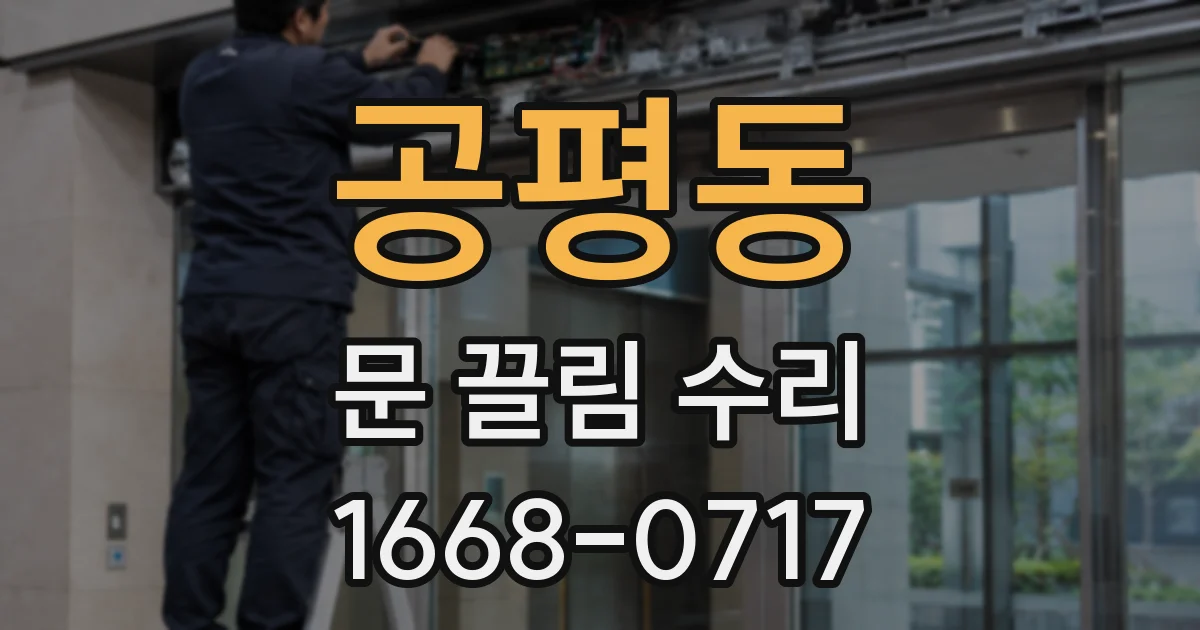 공평동 문 끌림 수리