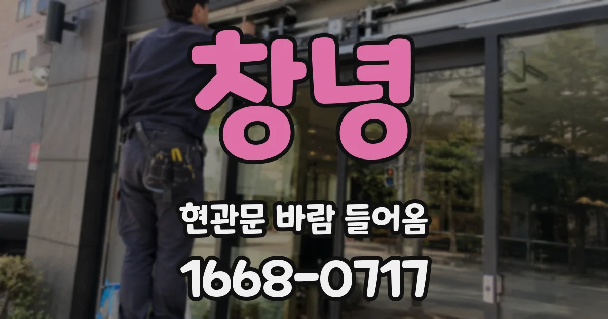 창녕 현관문 바람 들어옴