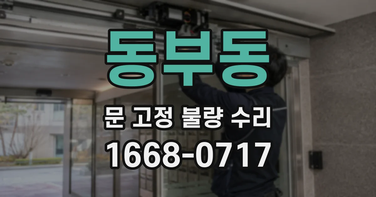 동부동 문 고정 불량 수리