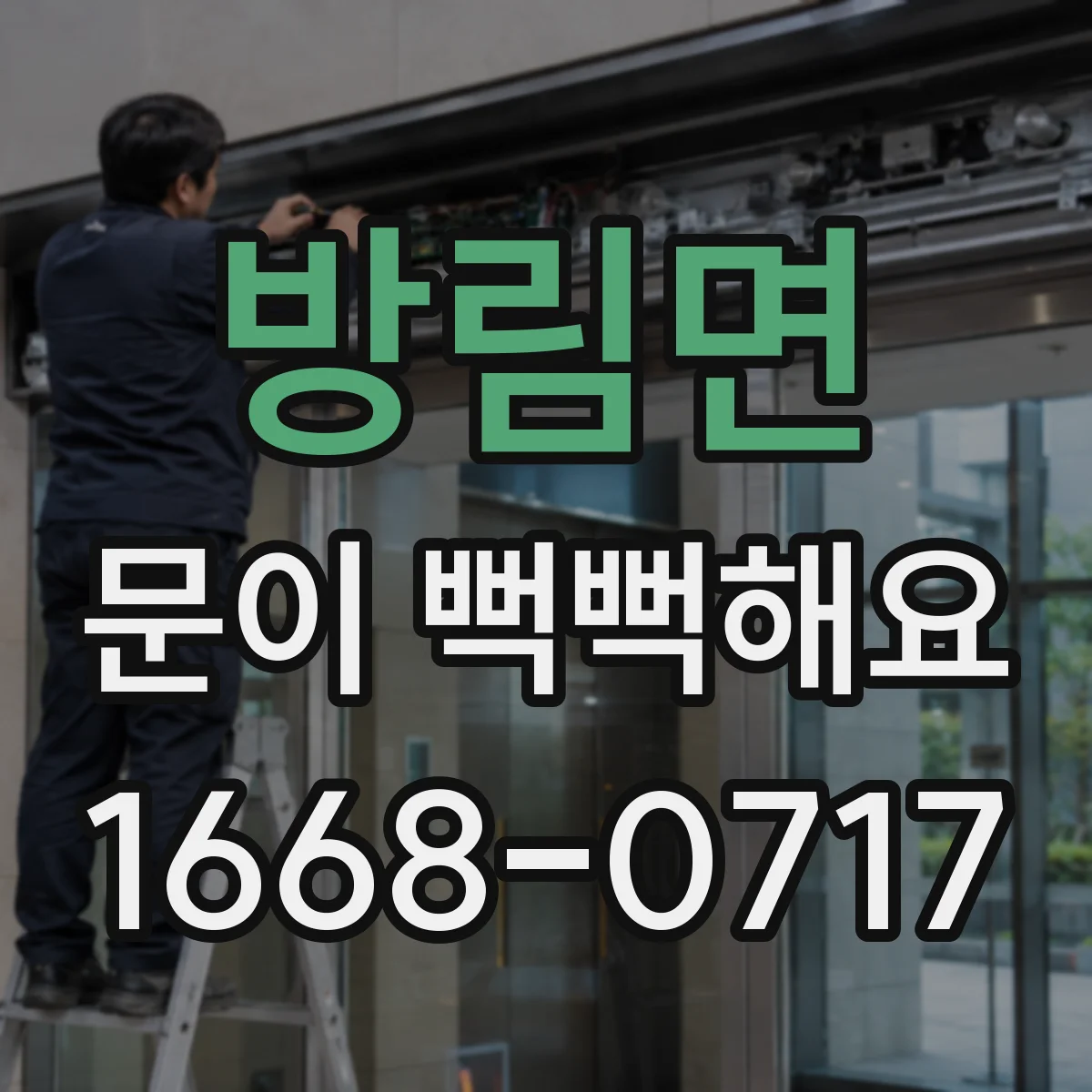 방림면 문이 뻑뻑해요