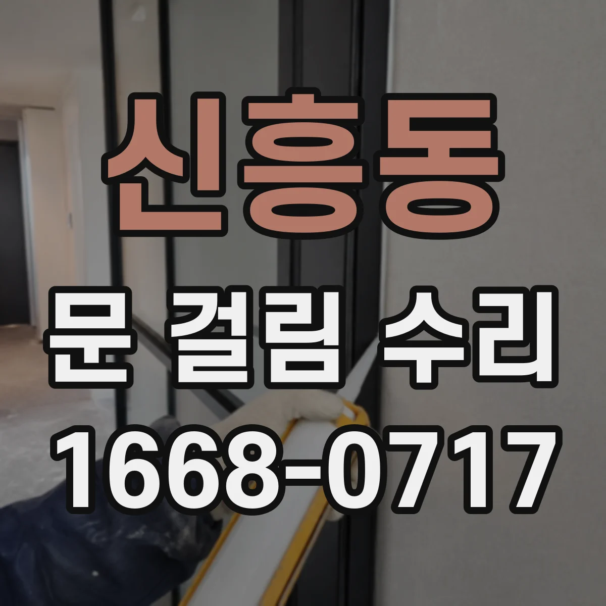 신흥동 문 걸림 수리