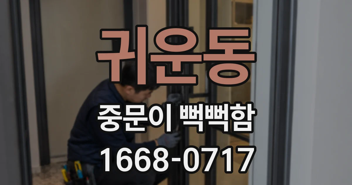 귀운동 중문이 뻑뻑함