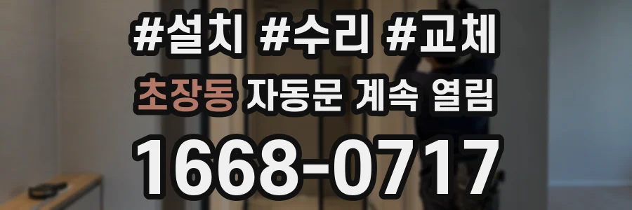 초장동 자동문 계속 열림