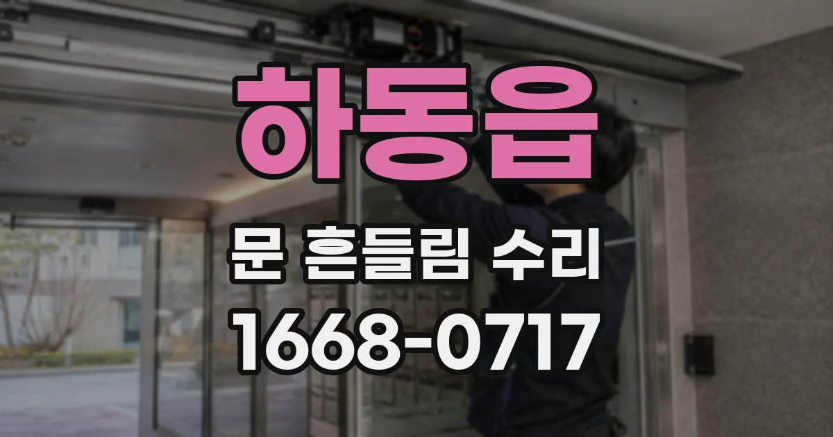 하동읍 문 흔들림 수리