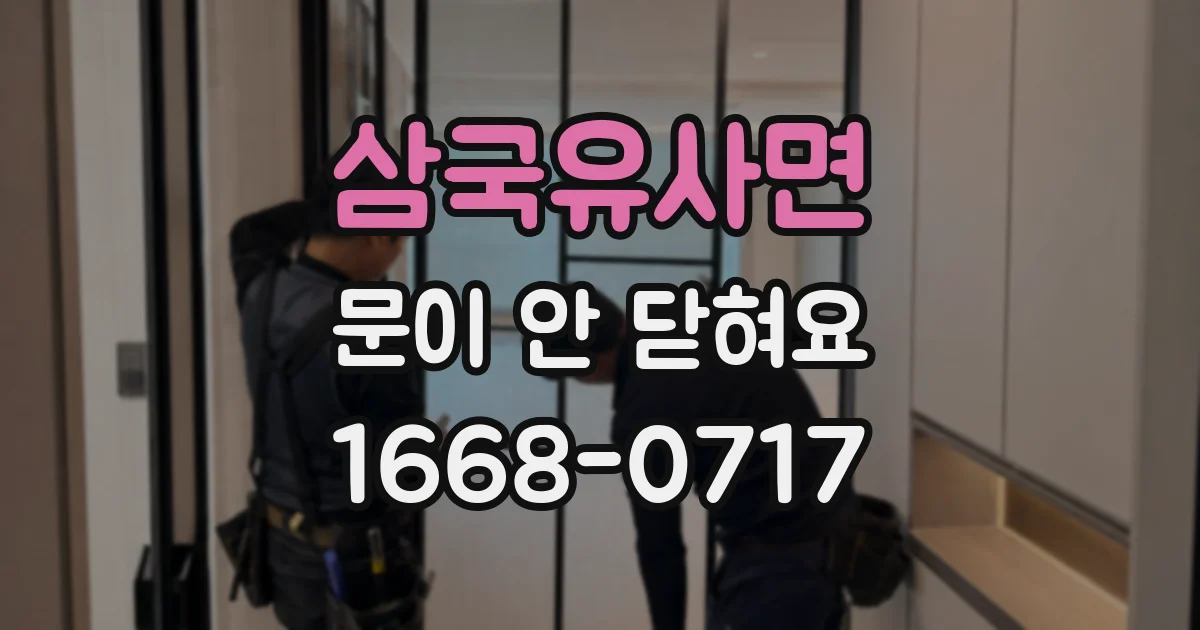 삼국유사면 문이 안 닫혀요