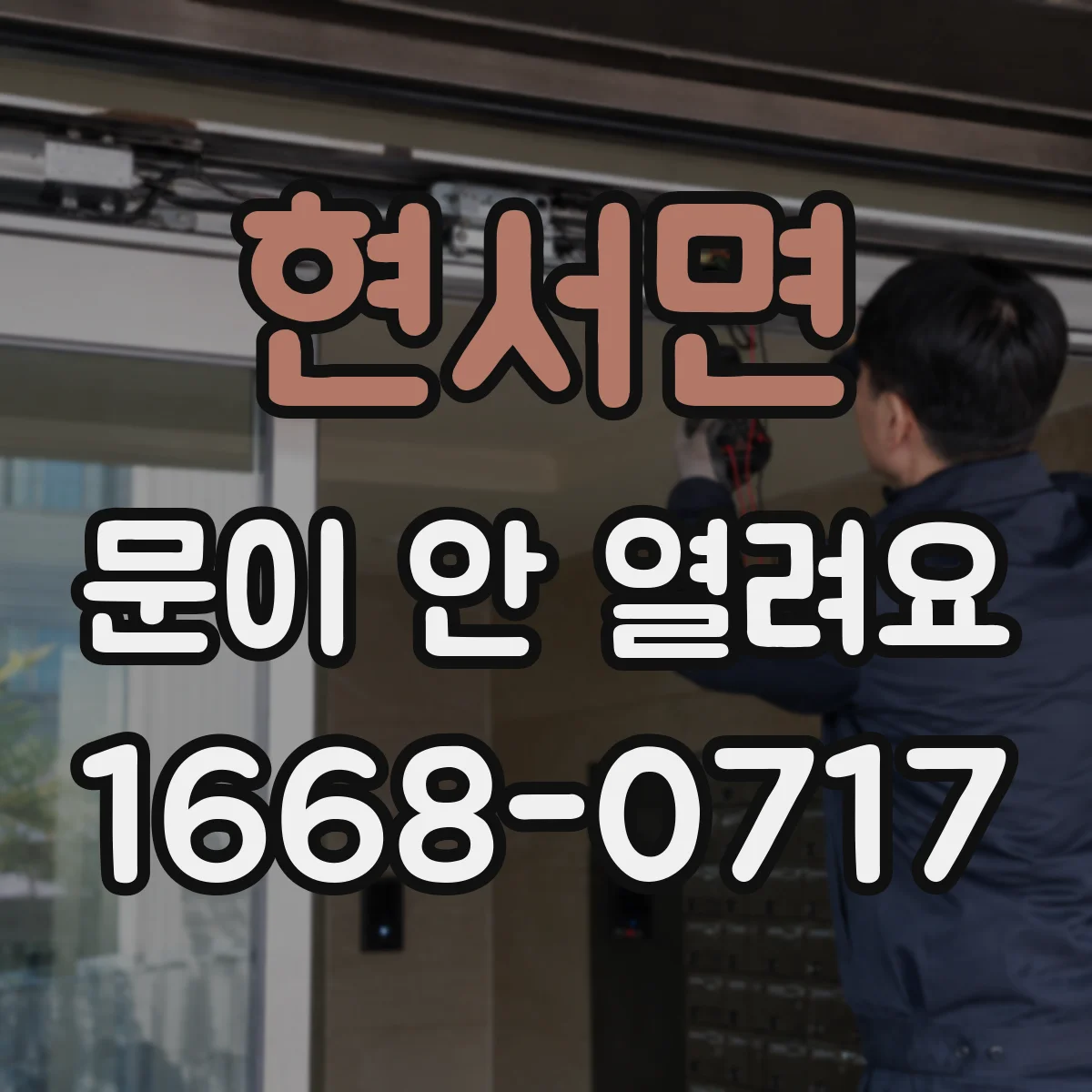 현서면 문이 안 열려요