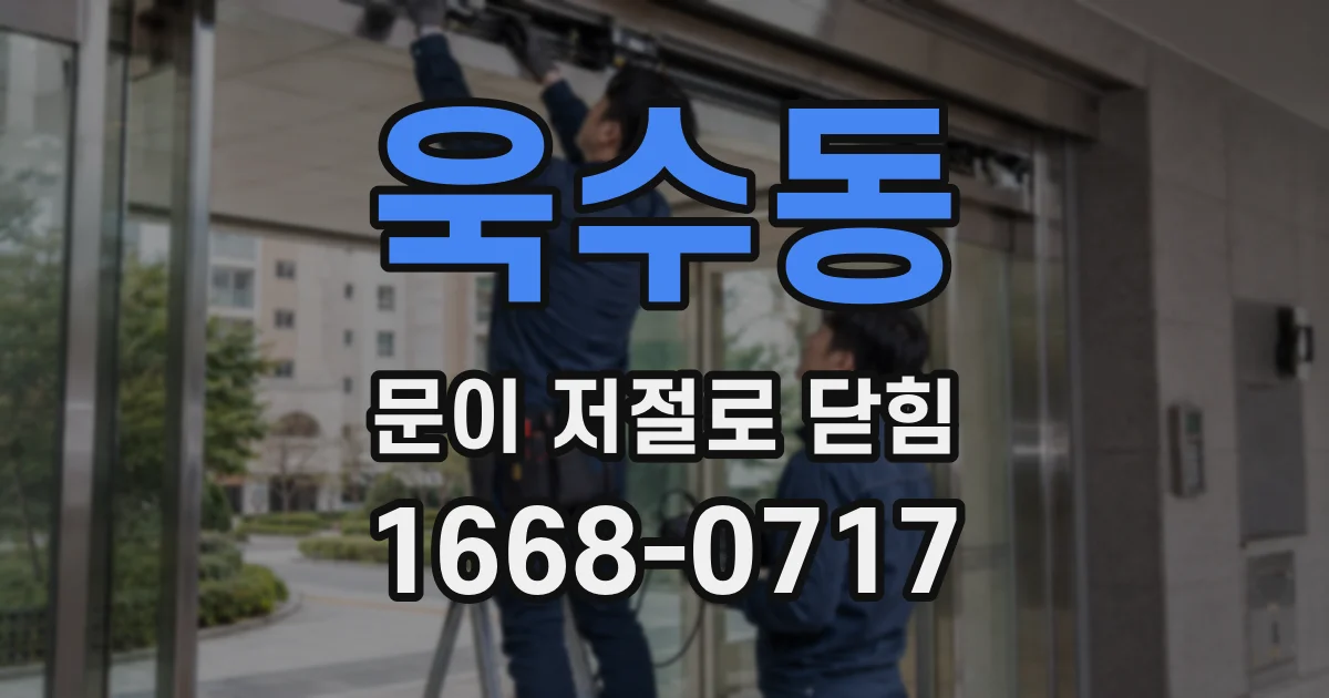 욱수동 문이 저절로 닫힘