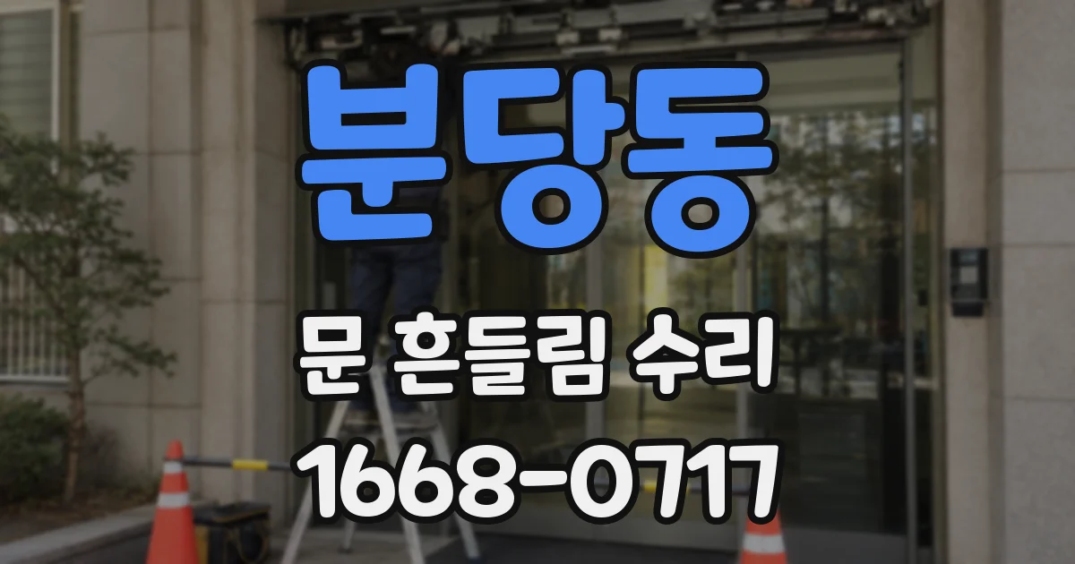 분당동 문 흔들림 수리