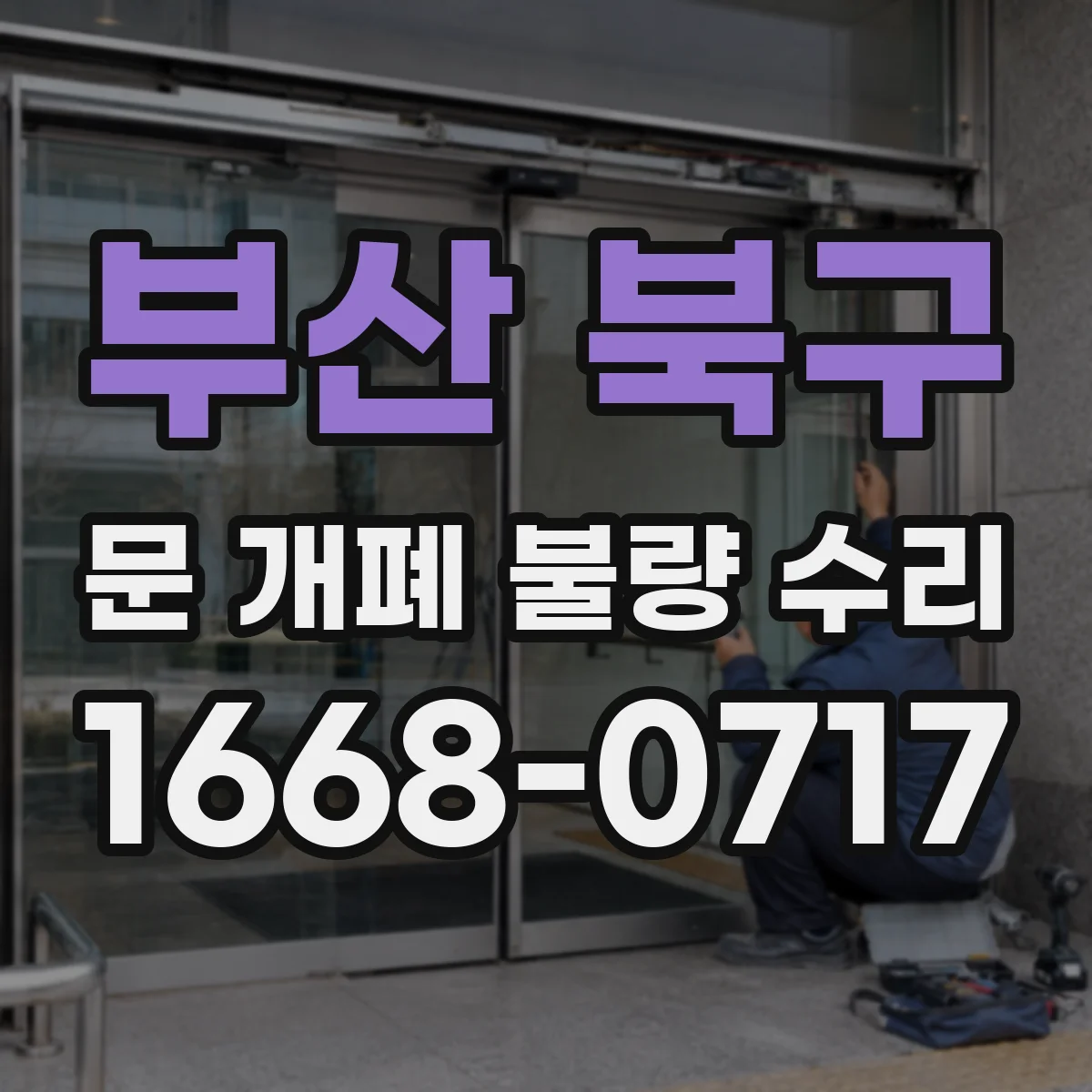 부산 북구 문 개폐 불량 수리