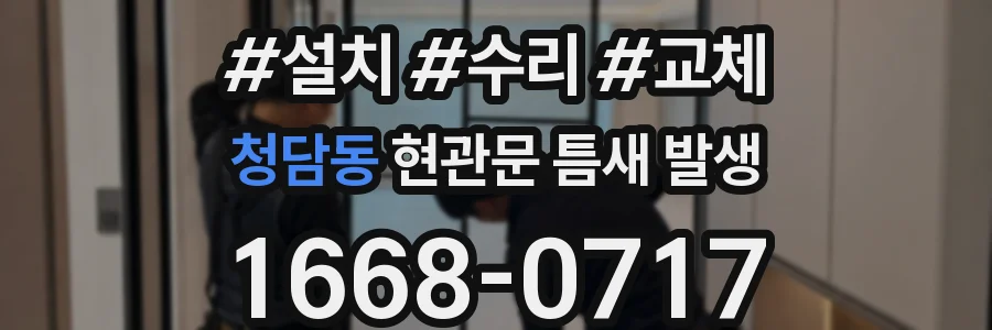 청담동 현관문 틈새 발생