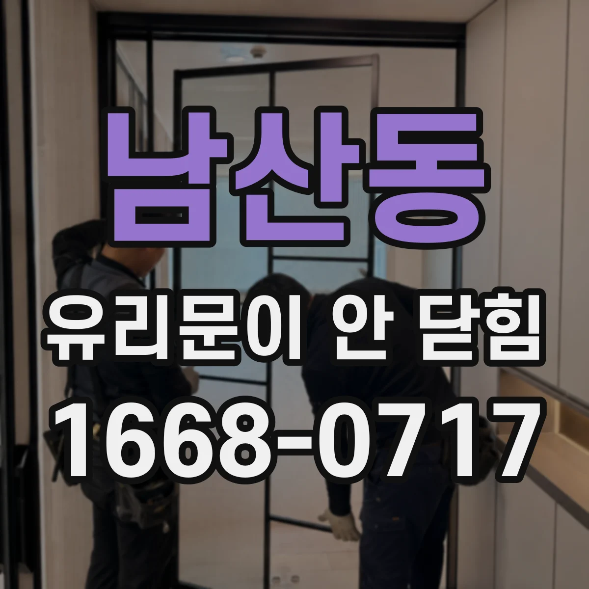 남산동 유리문이 안 닫힘