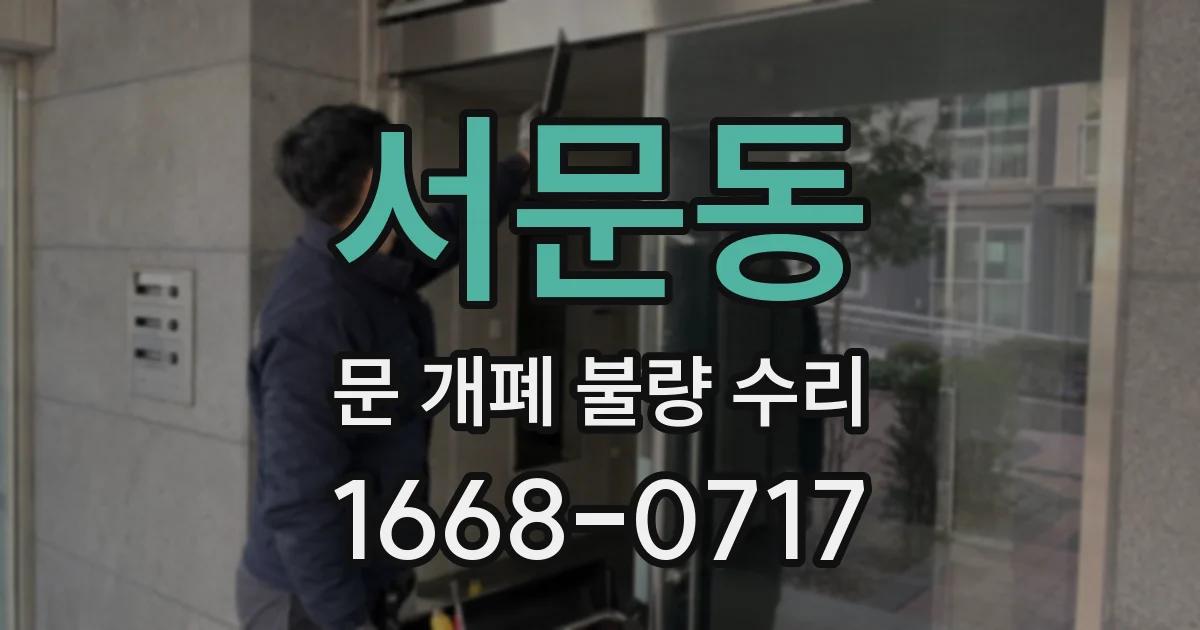 서문동 문 개폐 불량 수리