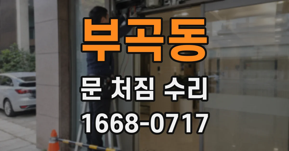 부곡동 문 처짐 수리