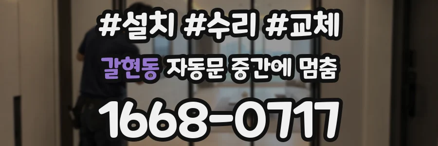 갈현동 자동문 중간에 멈춤