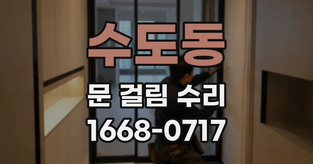 수도동 문 걸림 수리
