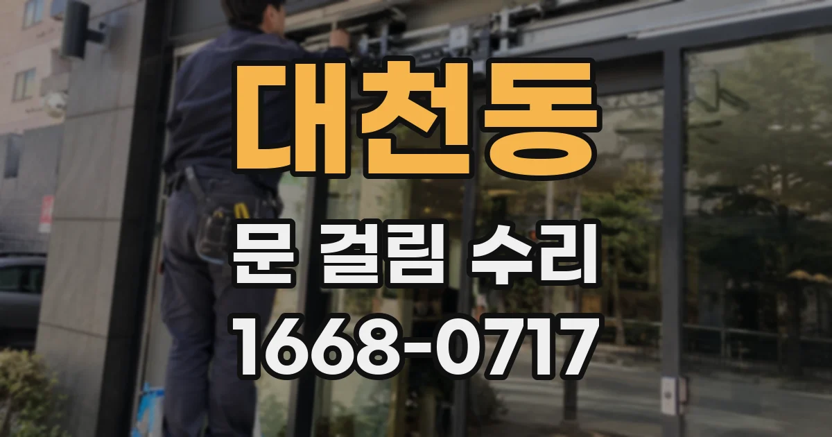 대천동 문 걸림 수리