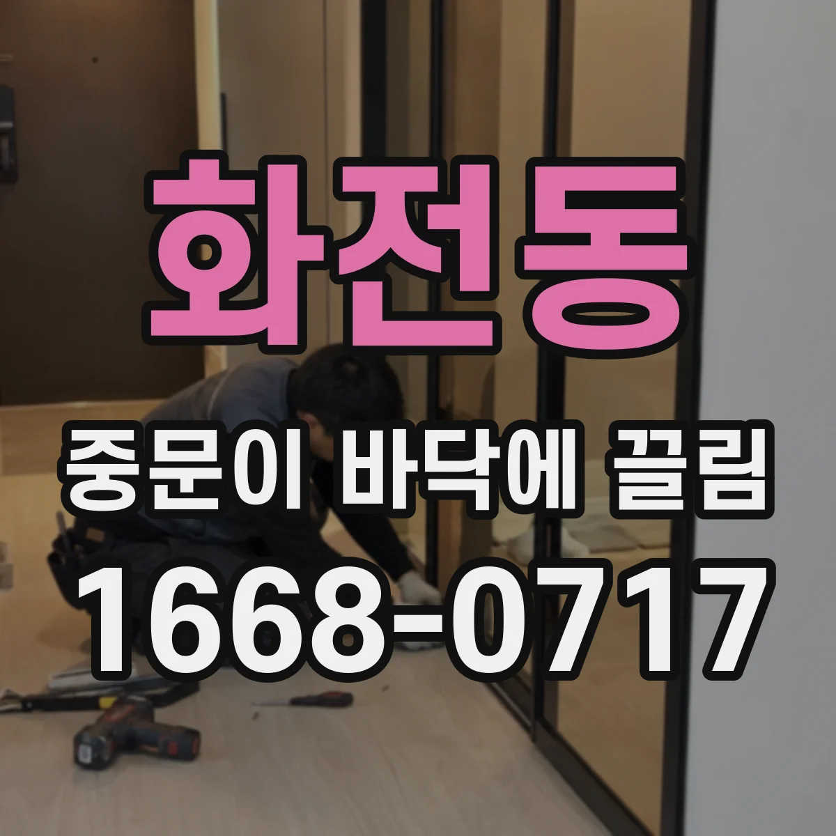 화전동 중문이 바닥에 끌림