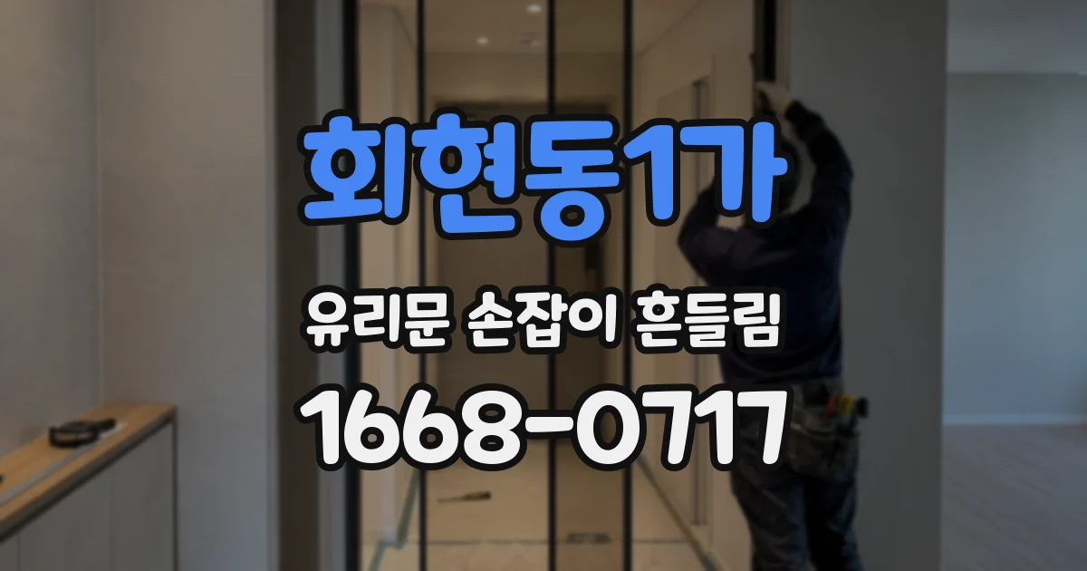 회현동1가 유리문 손잡이 흔들림