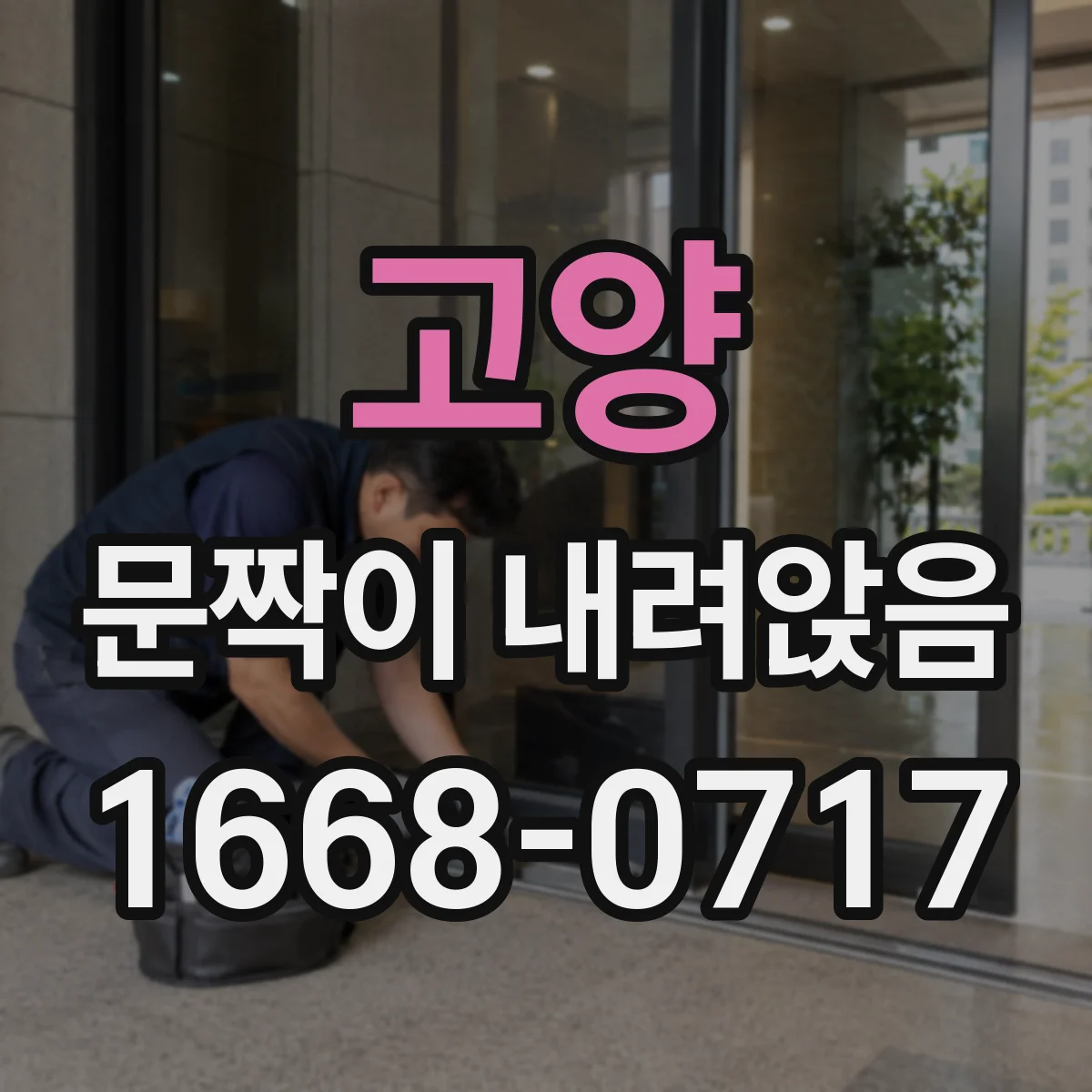 고양 문짝이 내려앉음