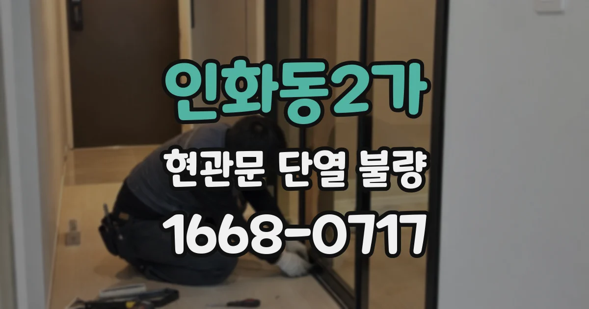 인화동2가 현관문 단열 불량