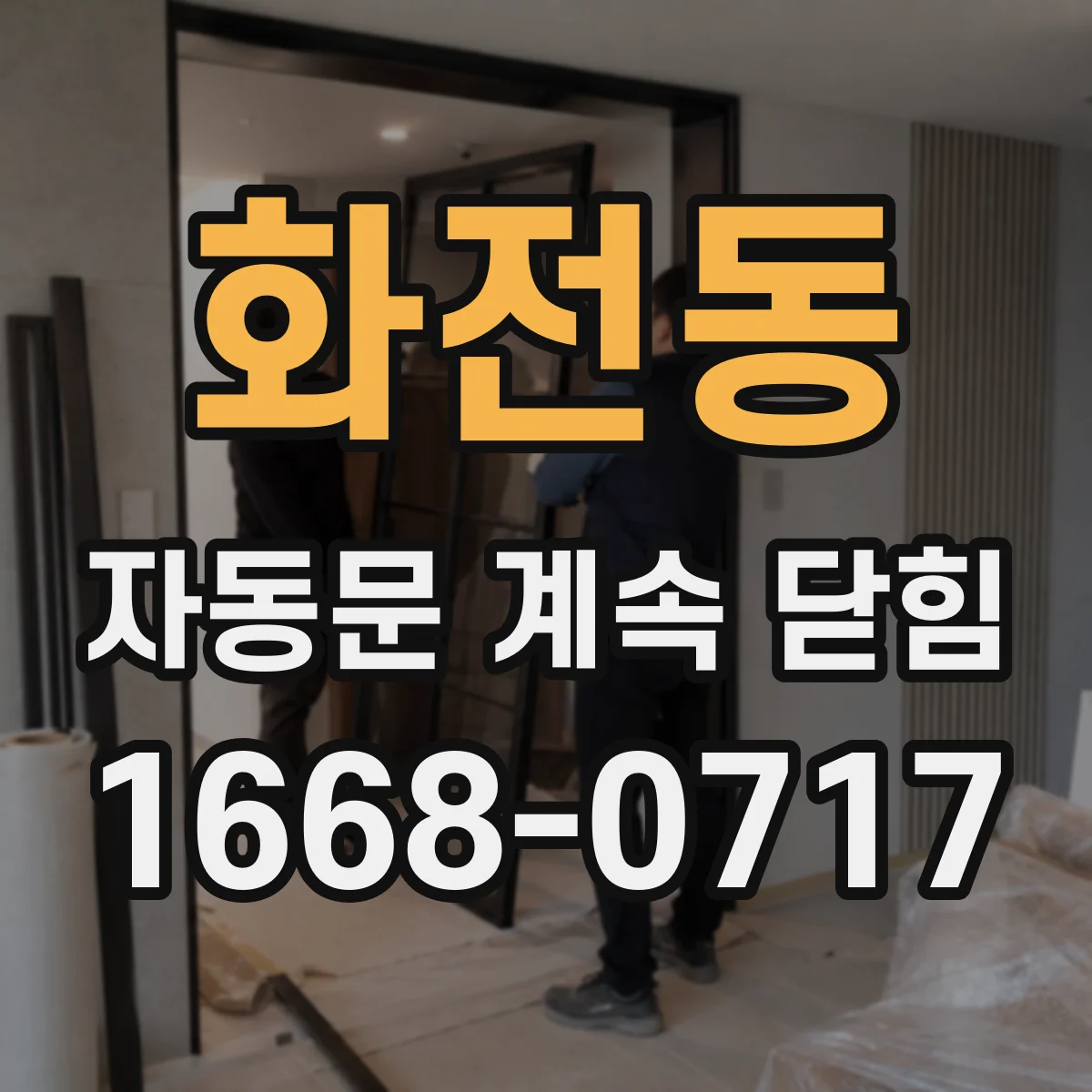 화전동 자동문 계속 닫힘