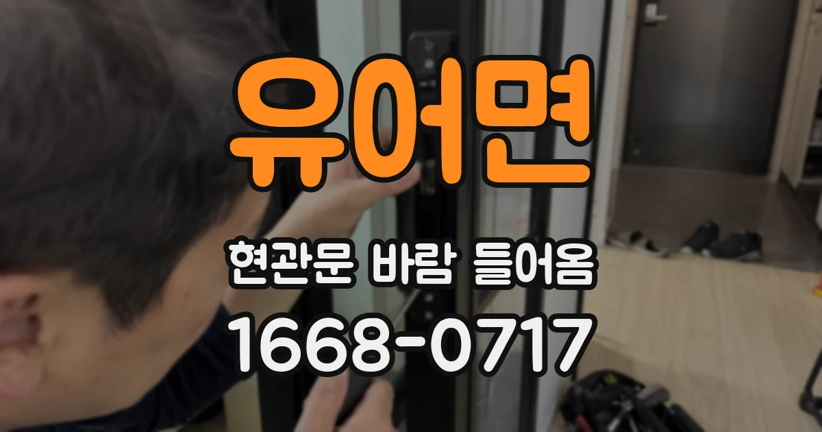 유어면 현관문 바람 들어옴