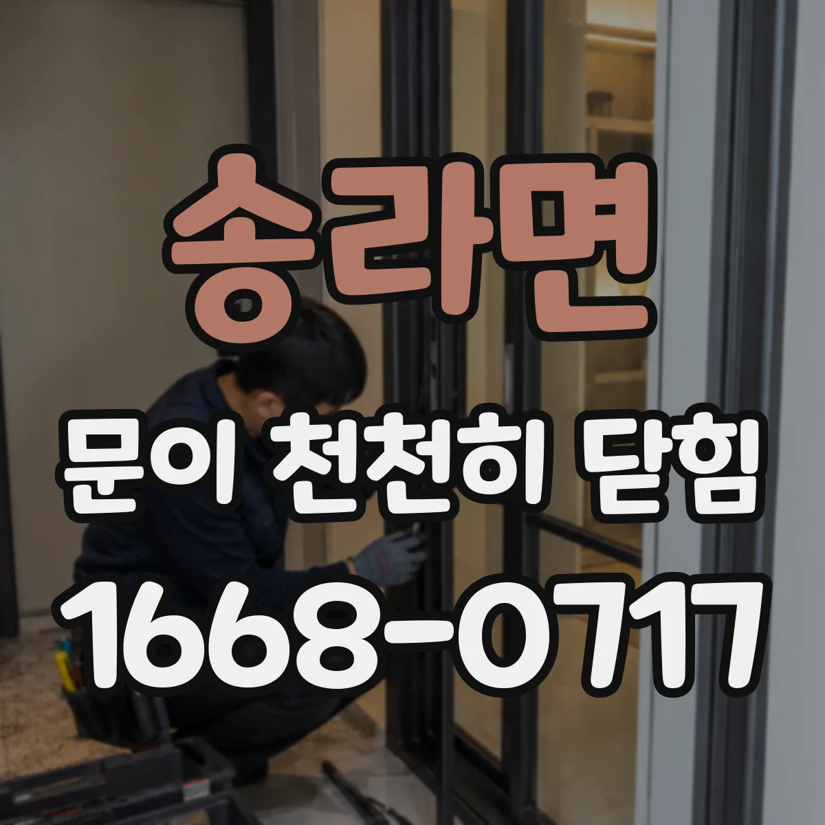 송라면 문이 천천히 닫힘