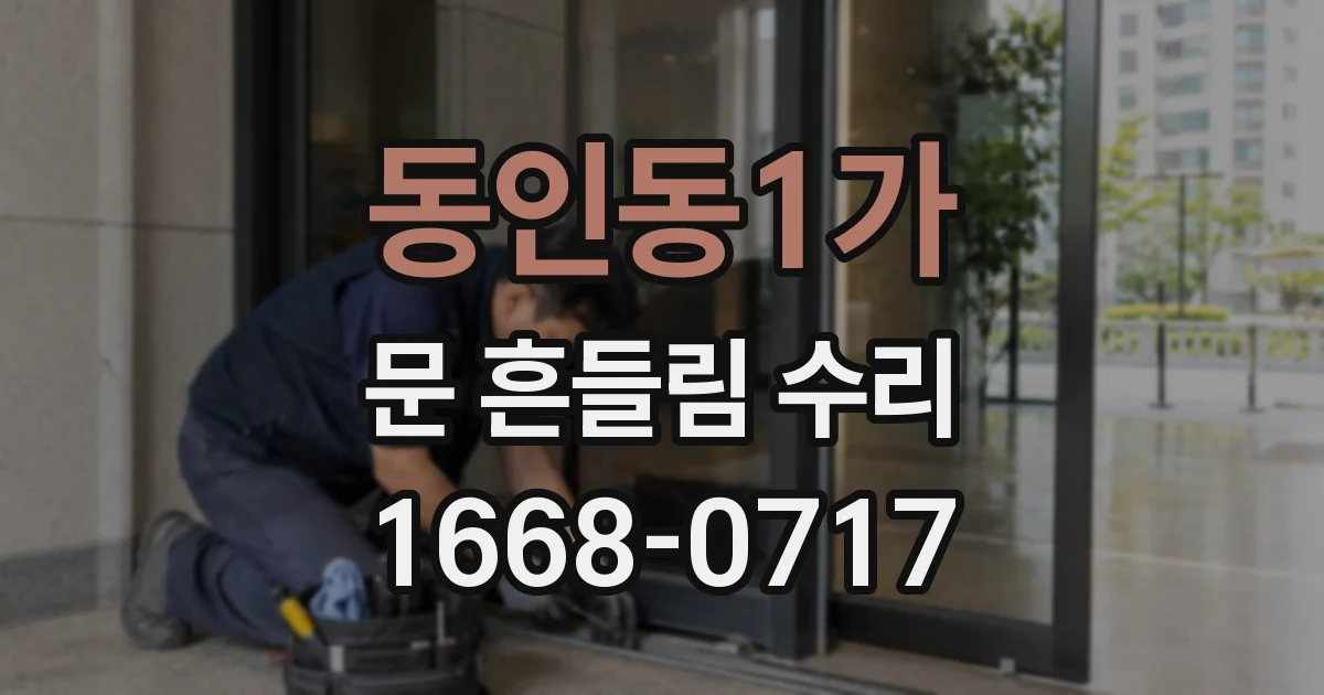 동인동1가 문 흔들림 수리