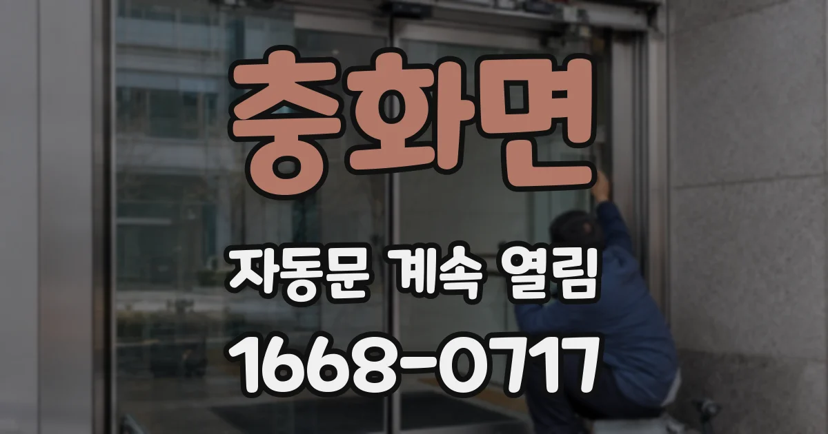 충화면 자동문 계속 열림