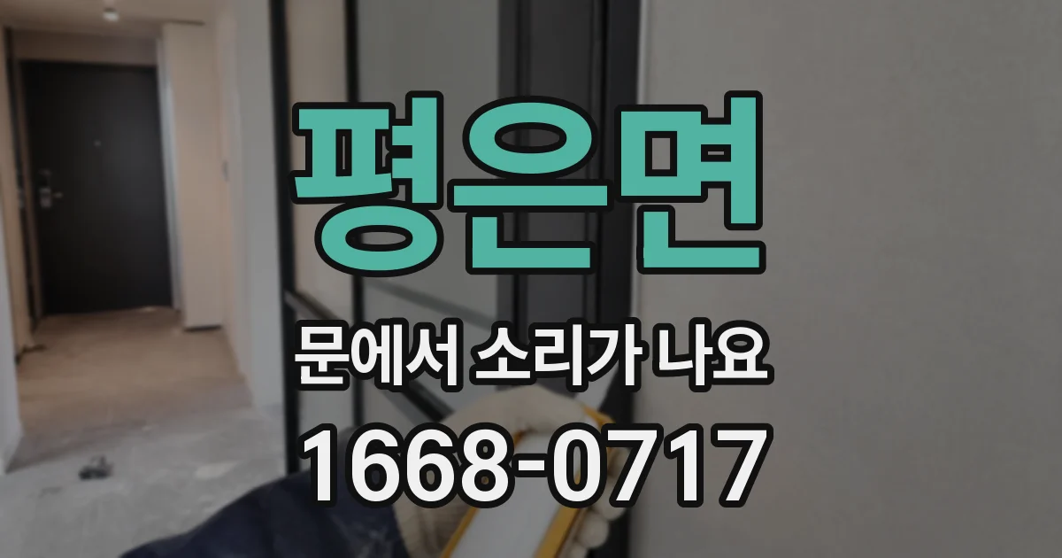 평은면 문에서 소리가 나요