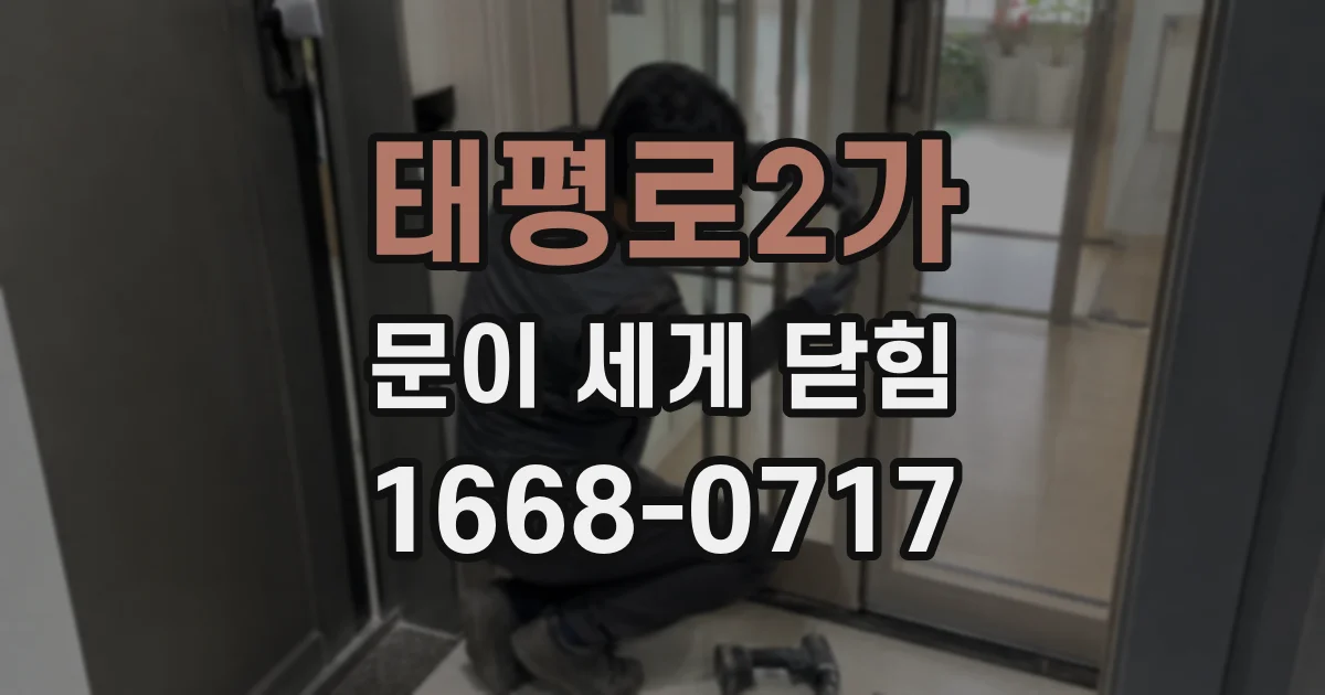 태평로2가 문이 세게 닫힘