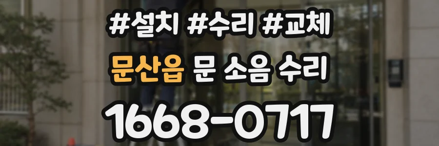 문산읍 문 소음 수리