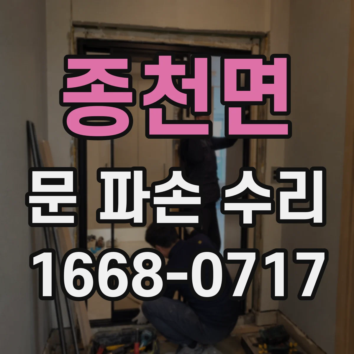 종천면 문 파손 수리