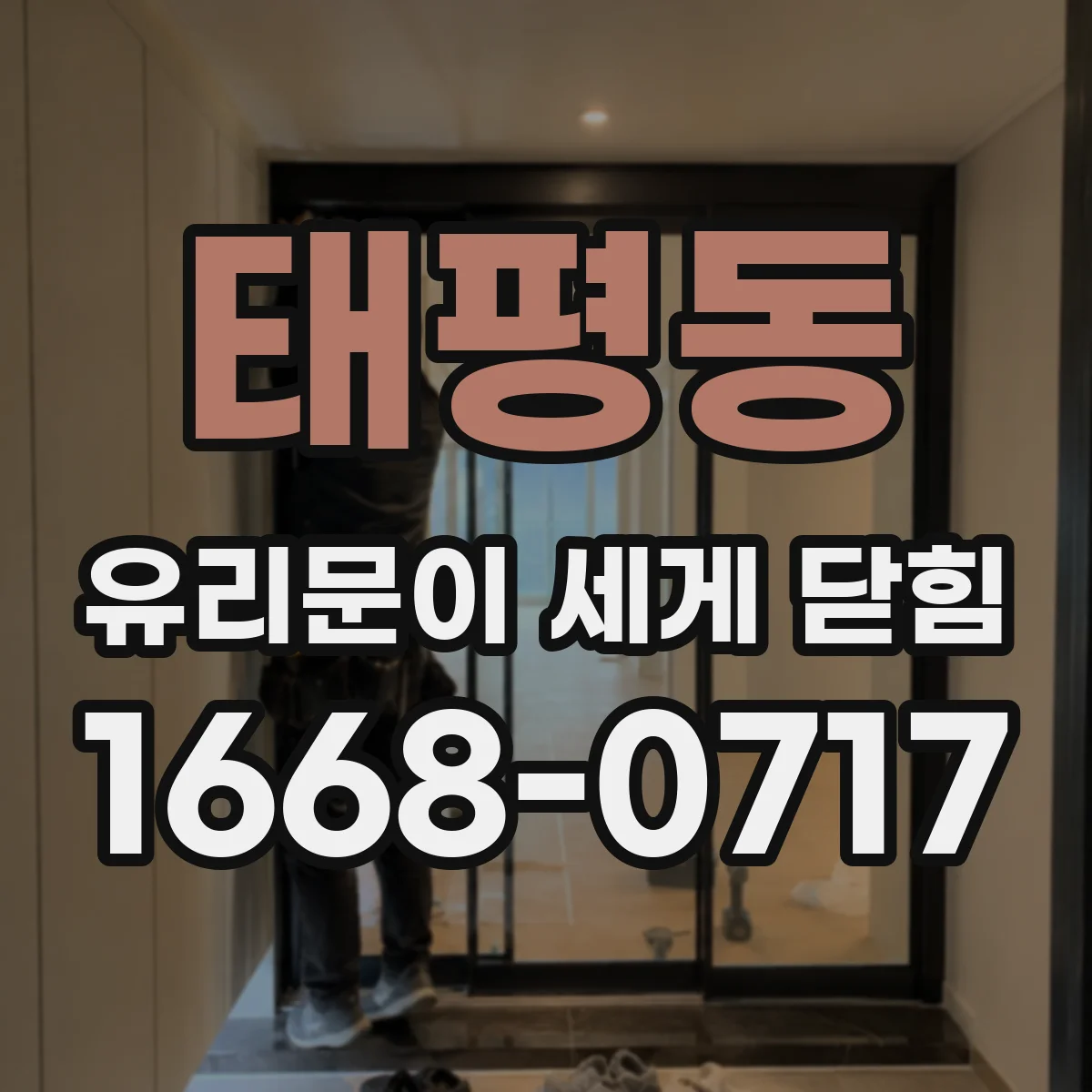 태평동 유리문이 세게 닫힘