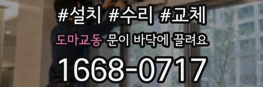 도마교동 문이 바닥에 끌려요