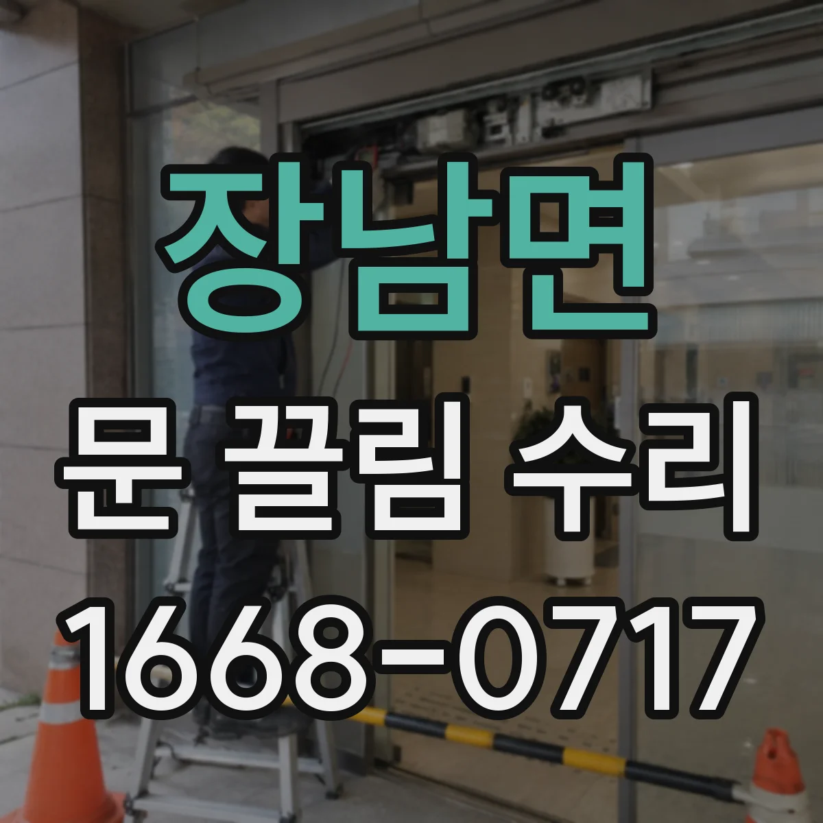 장남면 문 끌림 수리