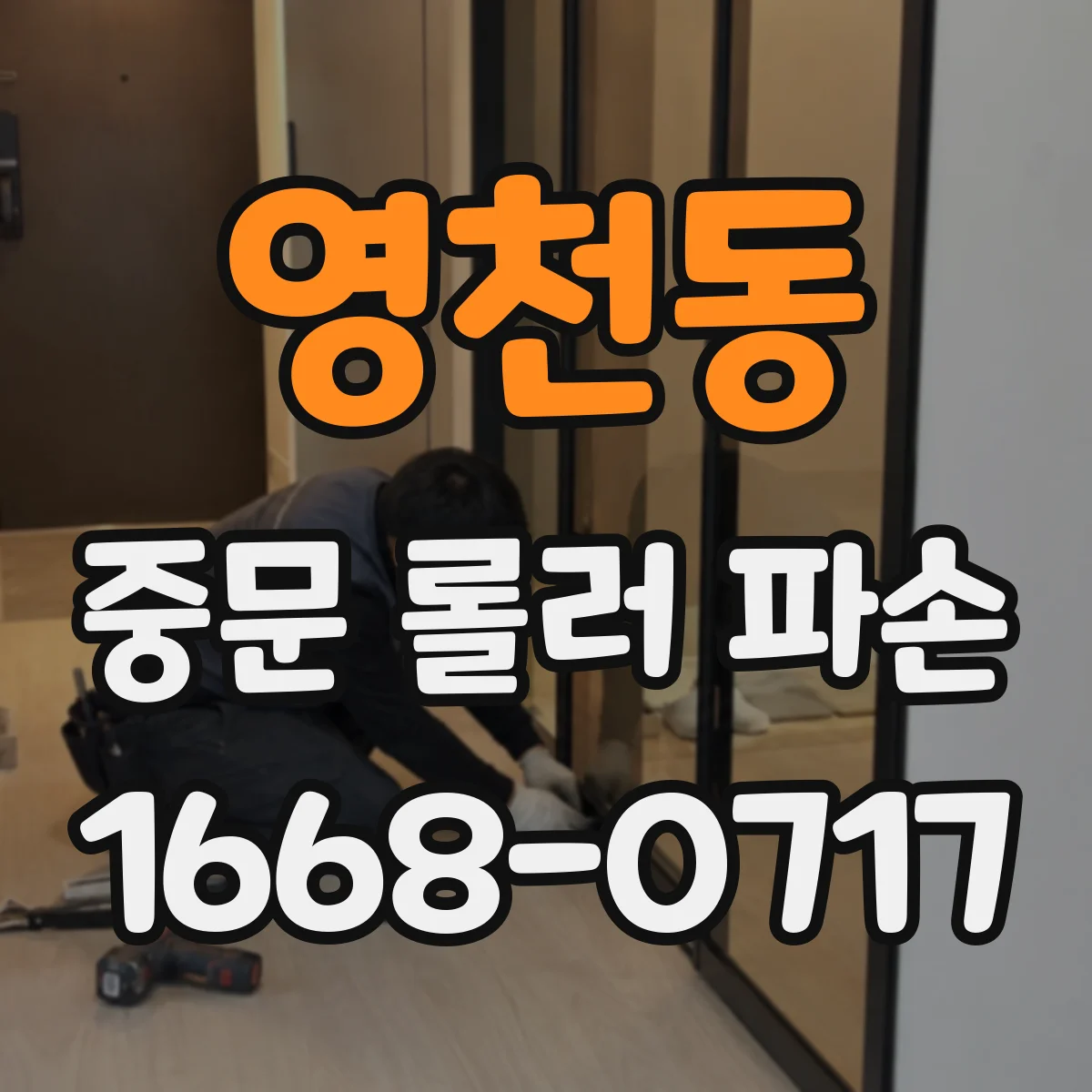 영천동 중문 롤러 파손