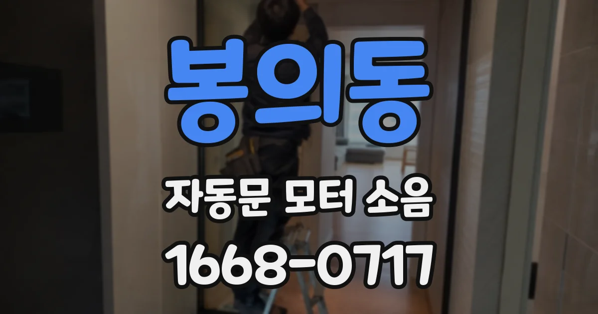 봉의동 자동문 모터 소음