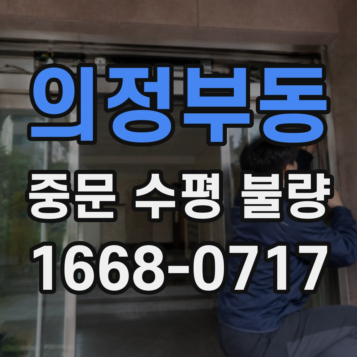 의정부동 중문 수평 불량