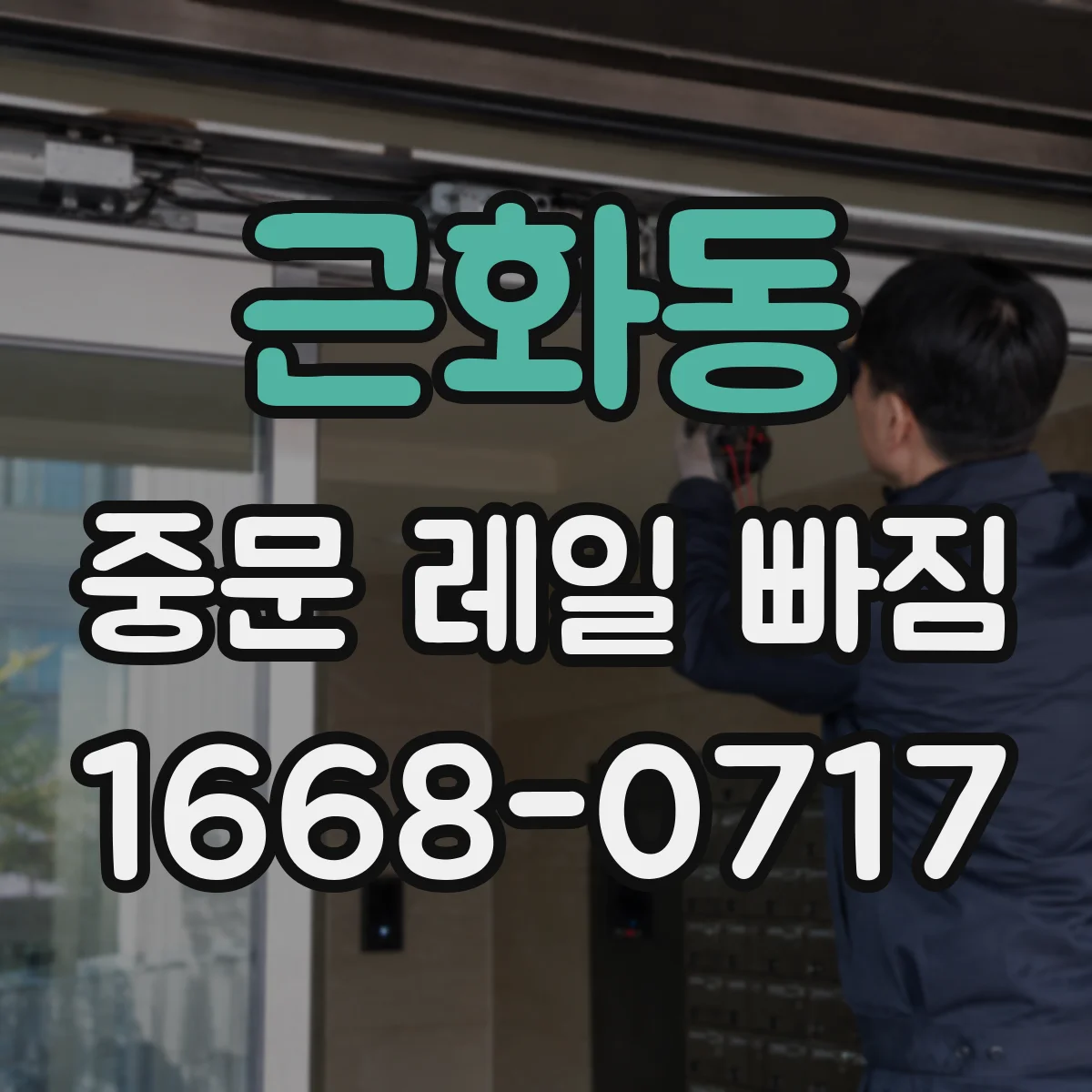 근화동 중문 레일 빠짐